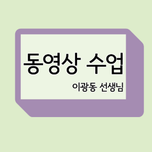 동영상 구독 수업(2회/주)
