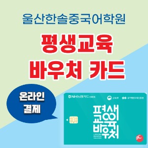 평생교육바우처 카드 수강신청(주2회)